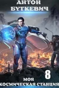 Моя Космическая Станция 8. Финал - Антон Буткевич
