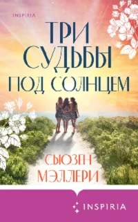 постер аудиокниги Три судьбы под солнцем - Мэллери Сьюзен