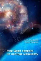 постер аудиокниги Царь зверей. На полную мощность - Сергей Савинов, Антон Емельянов