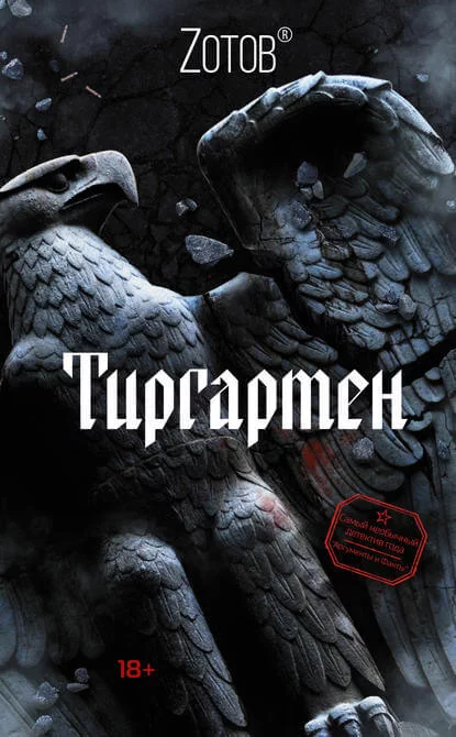 постер аудиокниги Тиргартен - Георгий Зотов