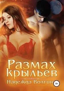 постер аудиокниги Размах крыльев - Волгина Надежда