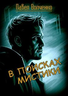 постер аудиокниги В поисках мистики