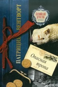 Мод Силвер 3. Опасная тропа - Патриция Вентворт