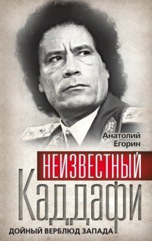 постер аудиокниги Неизвестный Каддафи