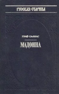 постер аудиокниги Мадонна - Евгений Салиас