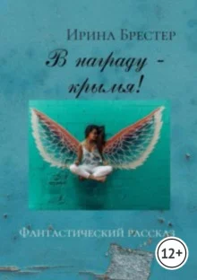 постер аудиокниги В награду - крылья!