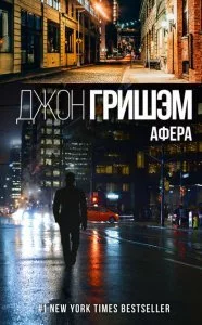 постер аудиокниги Афера - Джон Гришэм