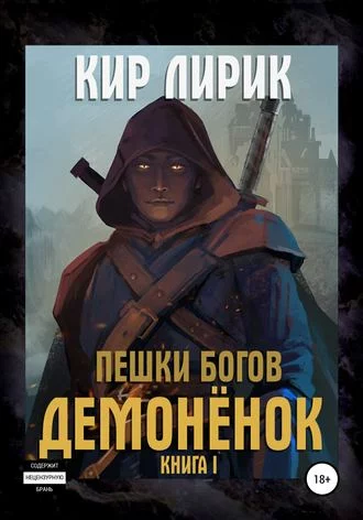 постер аудиокниги Демонёнок - Кир Лирик