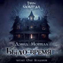 постер аудиокниги Было время - Морелл Дэвид