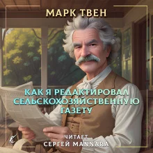 постер аудиокниги Как я редактировал сельскохозяйственную газету
