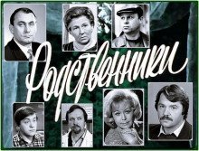 постер аудиокниги Родственники
