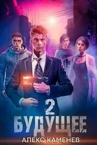 постер аудиокниги Будущее. Книга 2 - Алекс Каменев