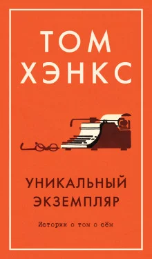 постер аудиокниги Уникальный экземпляр. Истории о том о сём