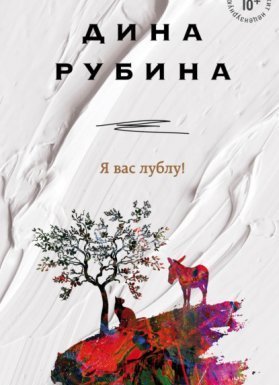 Я вас лублу! - Дина Рубина