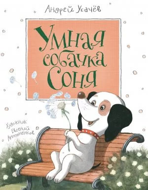 постер аудиокниги Умная собачка Соня - Андрей Усачев