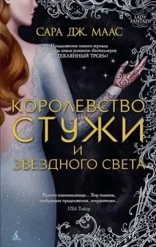 постер аудиокниги Королевство шипов и роз 4. Королевство стужи и звездного света - Сара Дж. Маас
