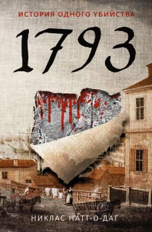 постер аудиокниги 1793. История одного убийства