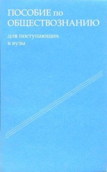 постер аудиокниги Пособие по обществознанию. Обязательный минимум абитуриента