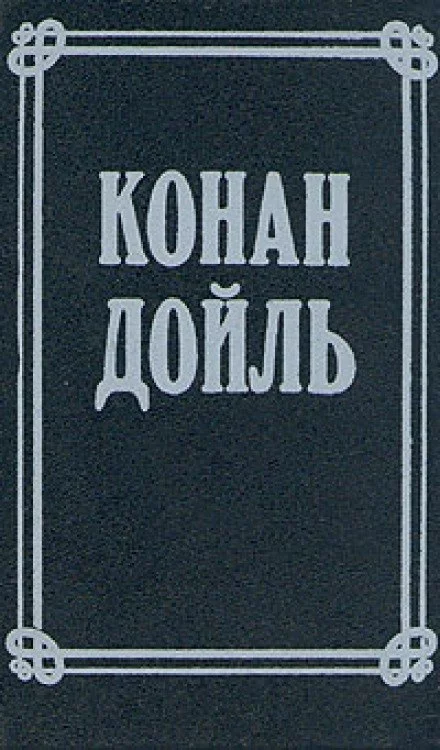 постер аудиокниги Номер 249, Человек на четвереньках - Артур Конан Дойл