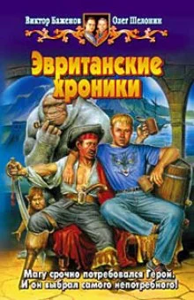 постер аудиокниги Эвританские хроники
