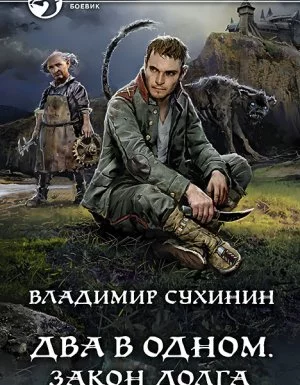 постер аудиокниги Два в одном 3. Закон долга - Владимир Сухинин