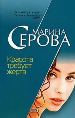 постер аудиокниги Красота требует жертв - Марина Серова