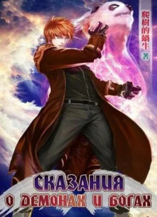постер аудиокниги Сказания о Демонах и Богах