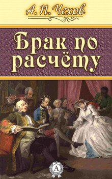 постер аудиокниги Брак по расчёту: (Роман в 2-х частях)