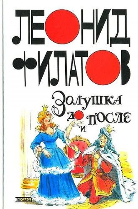 постер аудиокниги Золушка до и после - Леонид Филатов