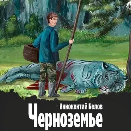 Слесарь. Книга 18. Черноземье - Иннокентий Белов