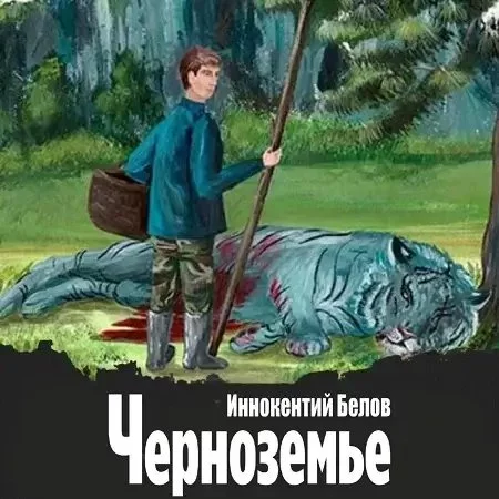 постер аудиокниги Слесарь. Книга 18. Черноземье - Иннокентий Белов
