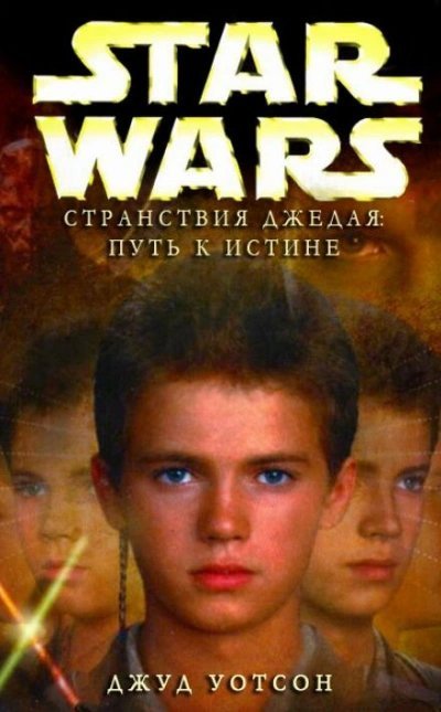 постер аудиокниги Путь к истине - Джуд Уотсон