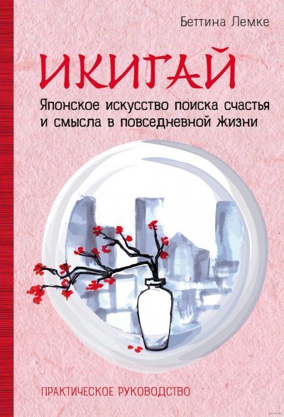 постер аудиокниги Икигай. Японское искусство поиска счастья и смысла в повседневной жизни - Беттина Лемке