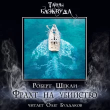 постер аудиокниги Фрахт на убийство