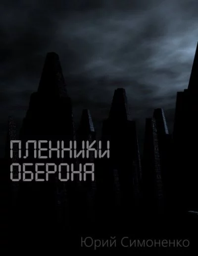 постер аудиокниги Пленники Оберона - Юрий Симоненко