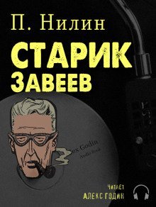 постер аудиокниги Старик Завеев