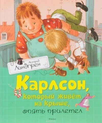 постер аудиокниги Карлсон, который живет на крыше, опять прилетел - Астрид Линдгрен