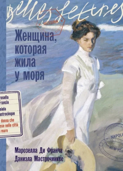 постер аудиокниги Женщина, которая жила у моря - Даниэла Мастрочинкве, Марозелла Франча