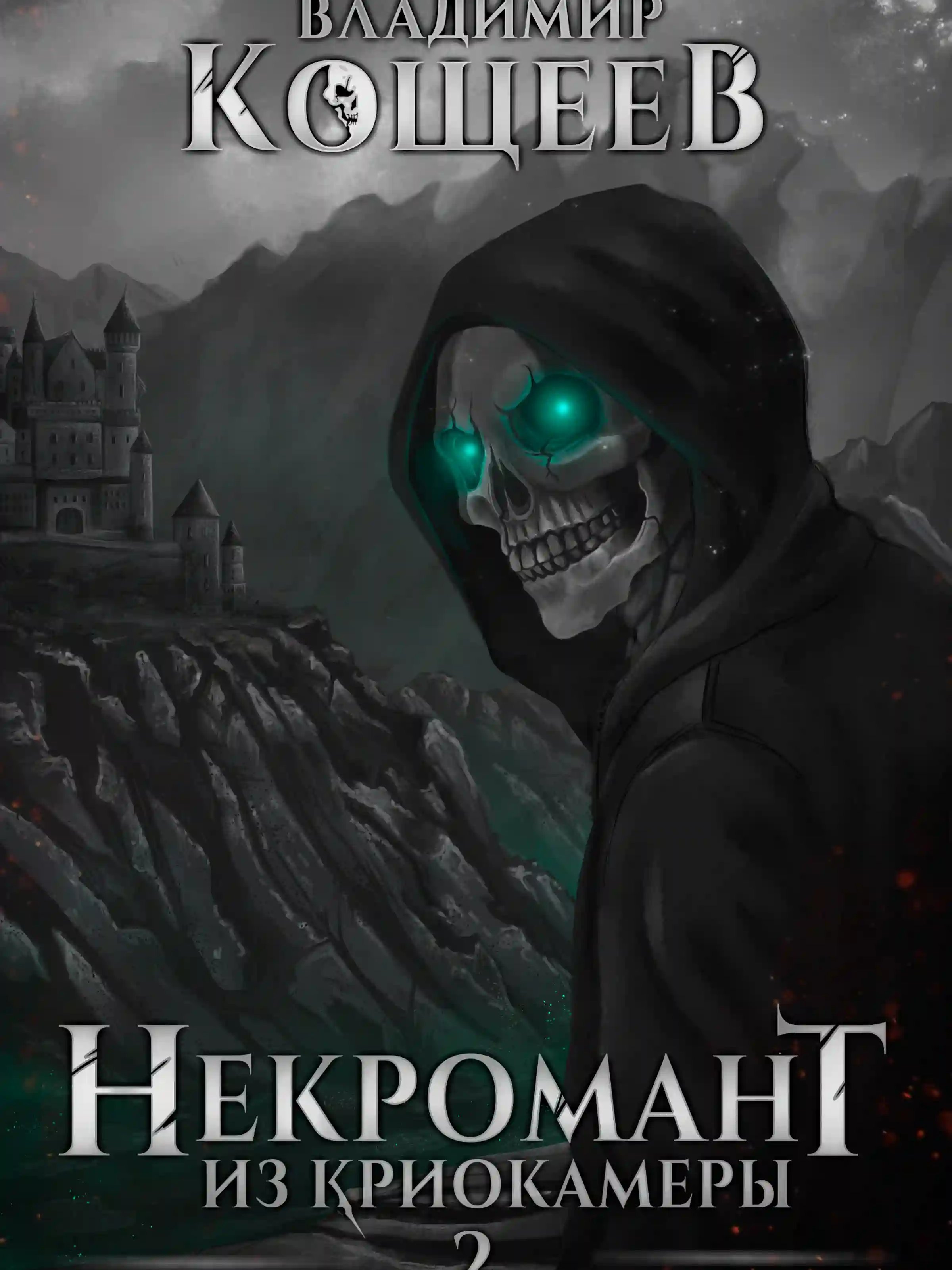 Некромант из криокамеры. Том 2