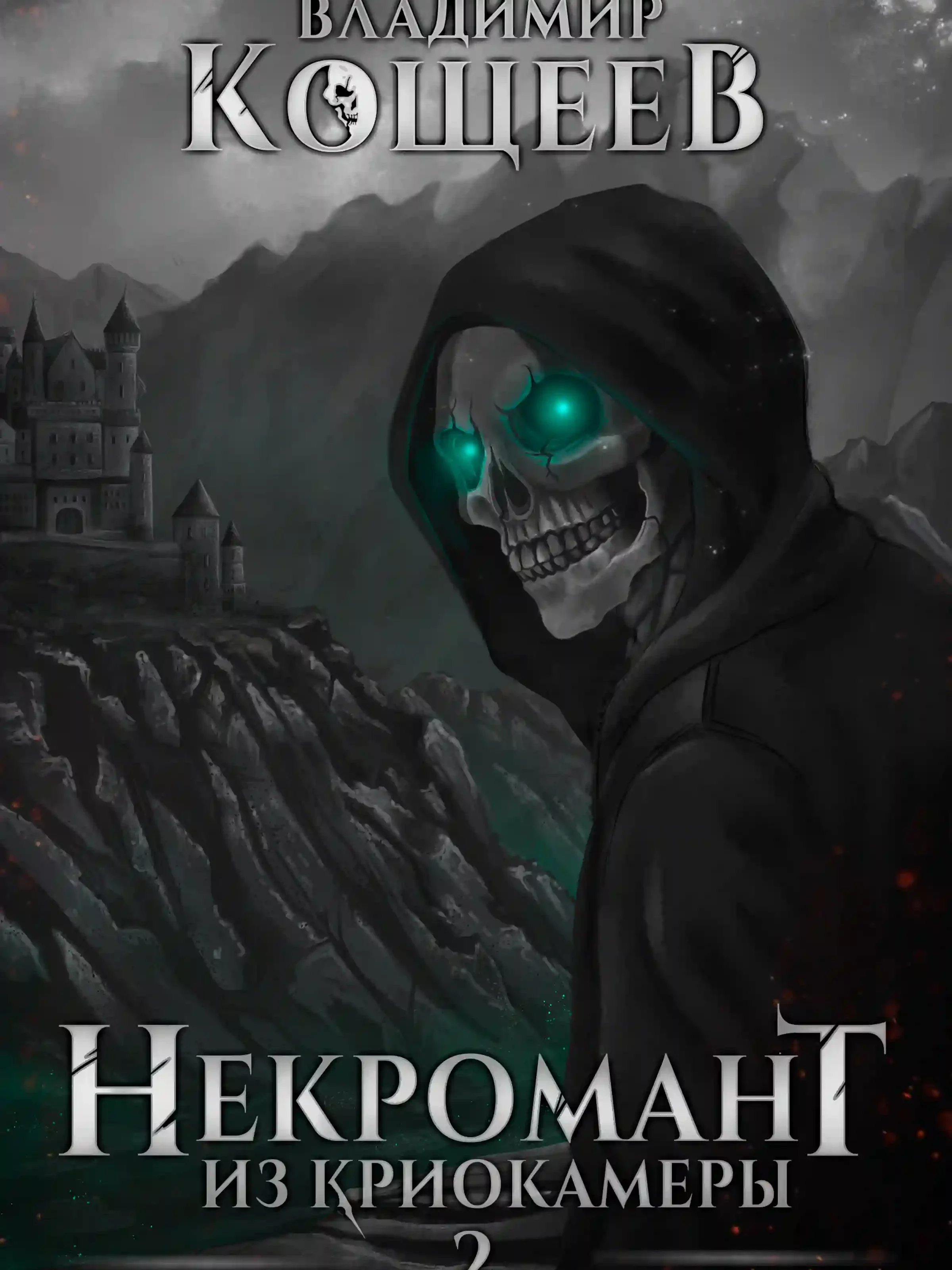 постер аудиокниги Некромант из криокамеры. Том 2