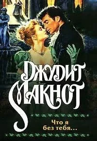 постер аудиокниги Что я без тебя - Джудит Макнот