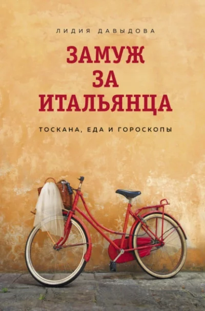 постер аудиокниги Замуж за итальянца. Тоскана, еда и гороскопы - Лидия Давыдова