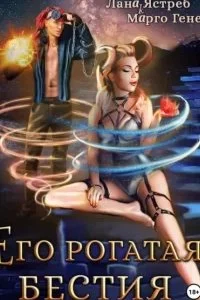 постер аудиокниги Девчонки не промах! 4. Его рогатая бестия - Марго Генер, Лана Ястреб
