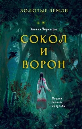 постер аудиокниги Золотые земли 1. Сокол и Ворон - Ульяна Черкасова