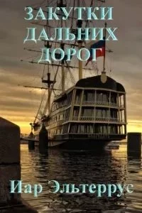 постер аудиокниги Странники 5. Закутки дальних дорог - Иар Эльтеррус