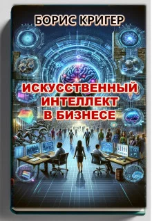 постер аудиокниги Искусственный интеллект в бизнесе