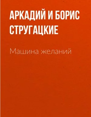 постер аудиокниги Машина желаний - Аркадий Стругацкий, Борис Стругацкий