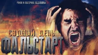 постер аудиокниги Судный день. Фальстарт - Екатерина Абдулловы, Роман Абдуллов