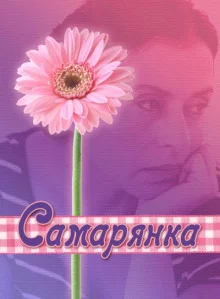 постер аудиокниги Самарянка
