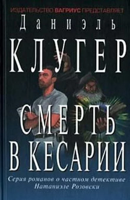 постер аудиокниги Смерть в Кесарии - Даниэль Клугер